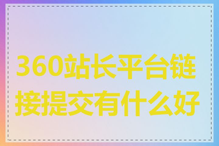 360站长平台链接提交有什么好处