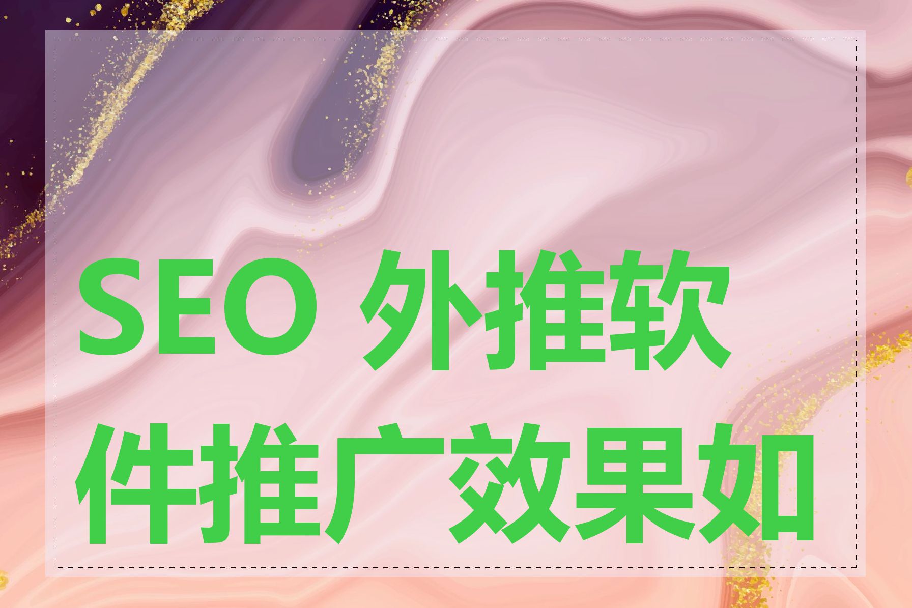 SEO 外推软件推广效果如何