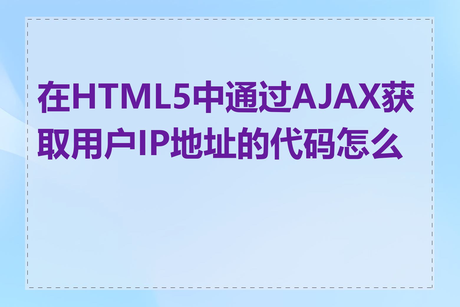 在HTML5中通过AJAX获取用户IP地址的代码怎么写