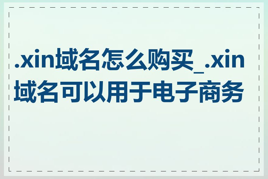 .xin域名怎么购买_.xin域名可以用于电子商务吗