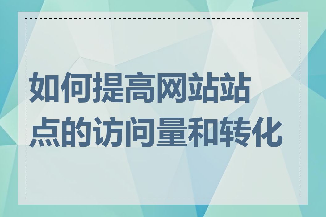 如何提高网站站点的访问量和转化率