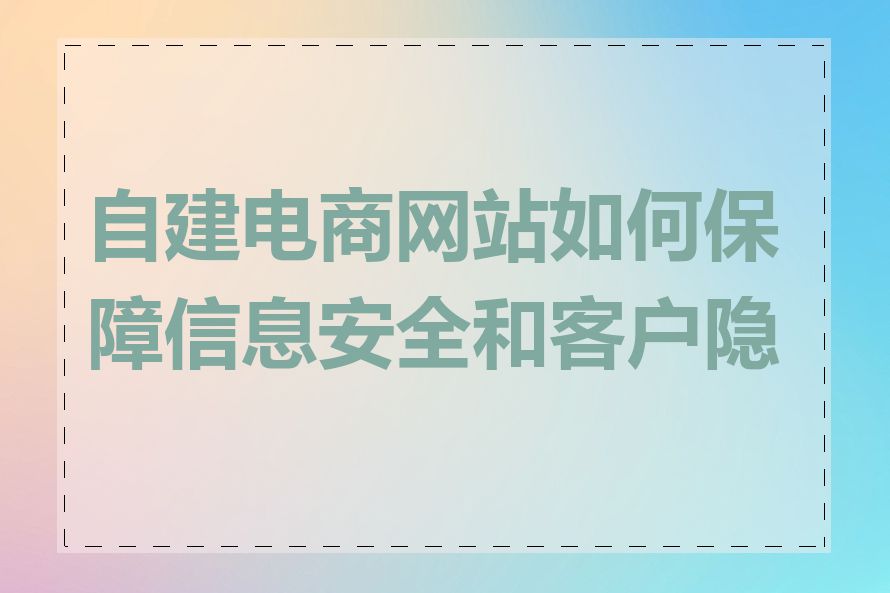 自建电商网站如何保障信息安全和客户隐私