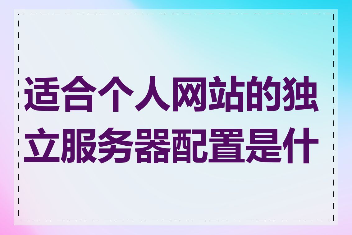 适合个人网站的独立服务器配置是什么