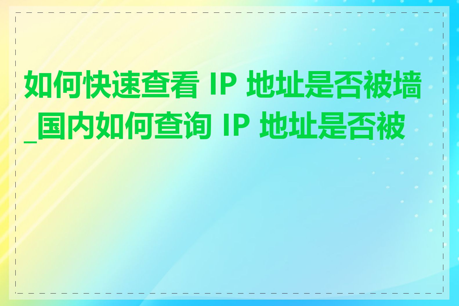 如何快速查看 IP 地址是否被墙_国内如何查询 IP 地址是否被墙