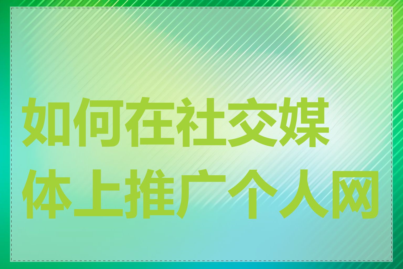 如何在社交媒体上推广个人网站