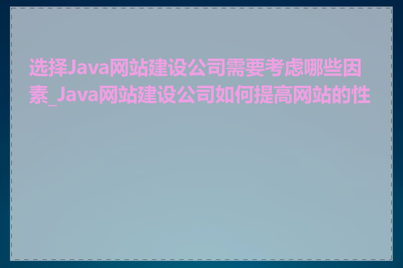 选择Java网站建设公司需要考虑哪些因素_Java网站建设公司如何提高网站的性能