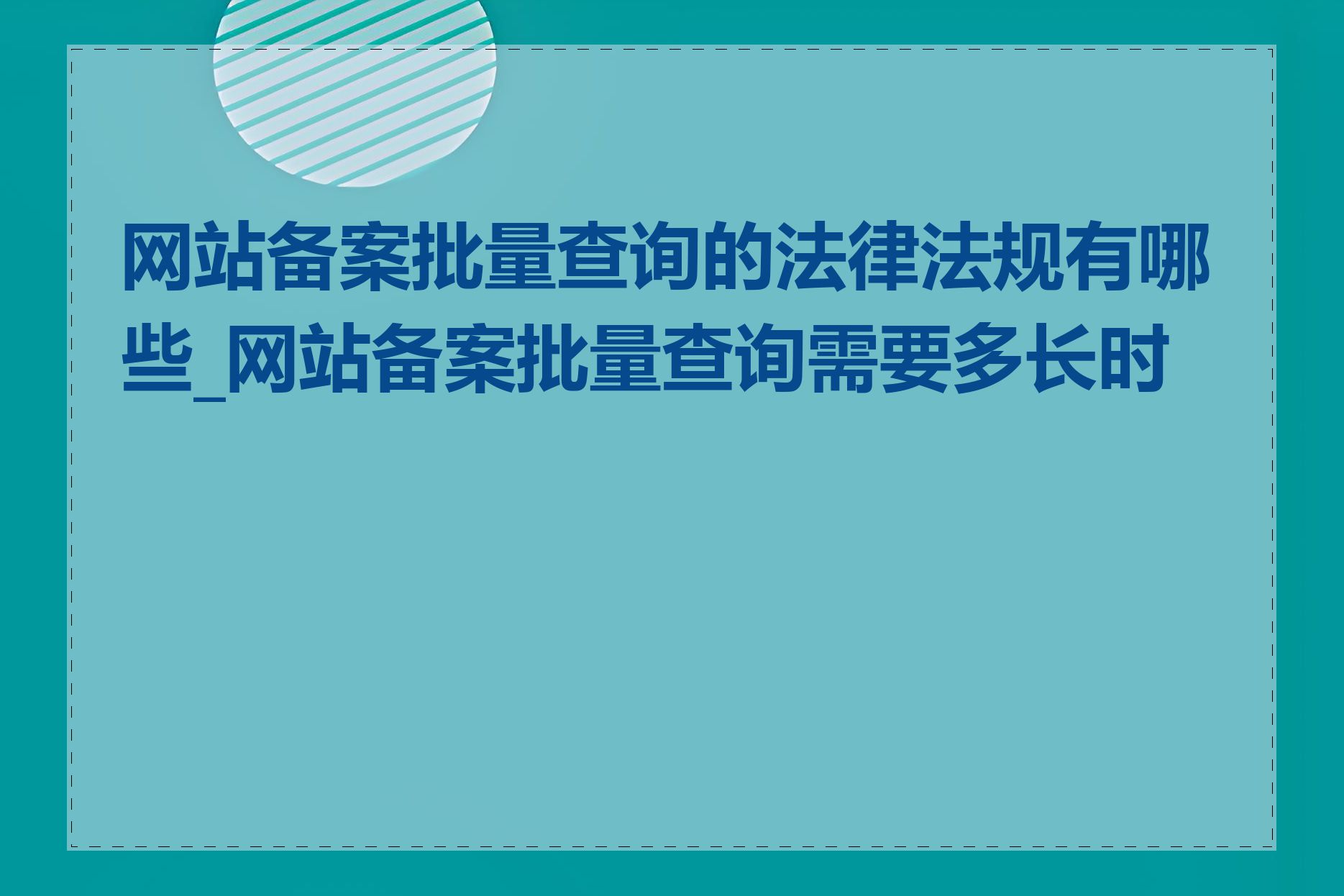 网站备案批量查询的法律法规有哪些_网站备案批量查询需要多长时间