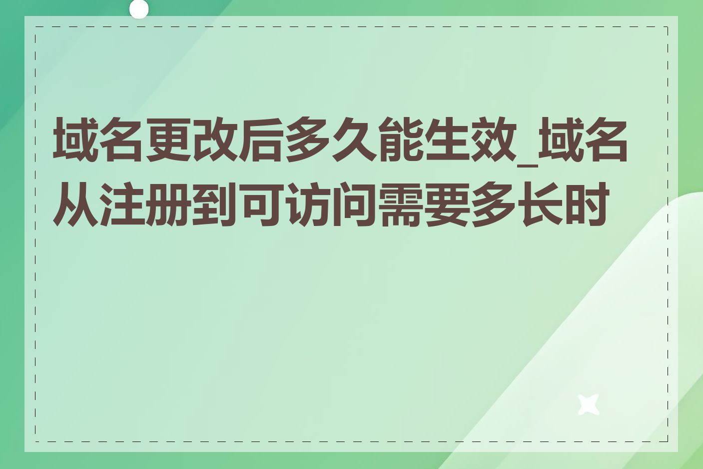 域名更改后多久能生效_域名从注册到可访问需要多长时间