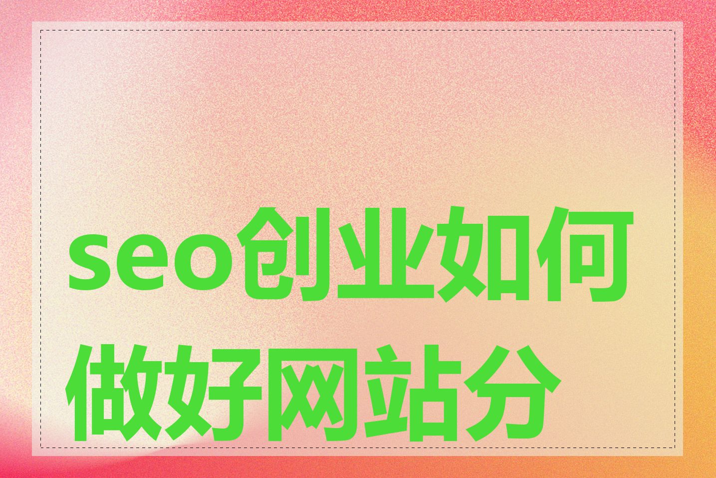 seo创业如何做好网站分析