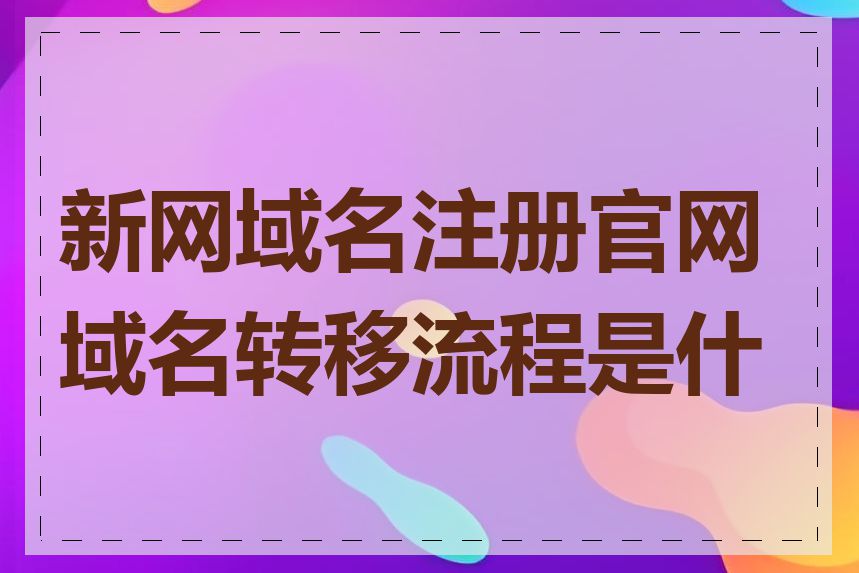 新网域名注册官网域名转移流程是什么