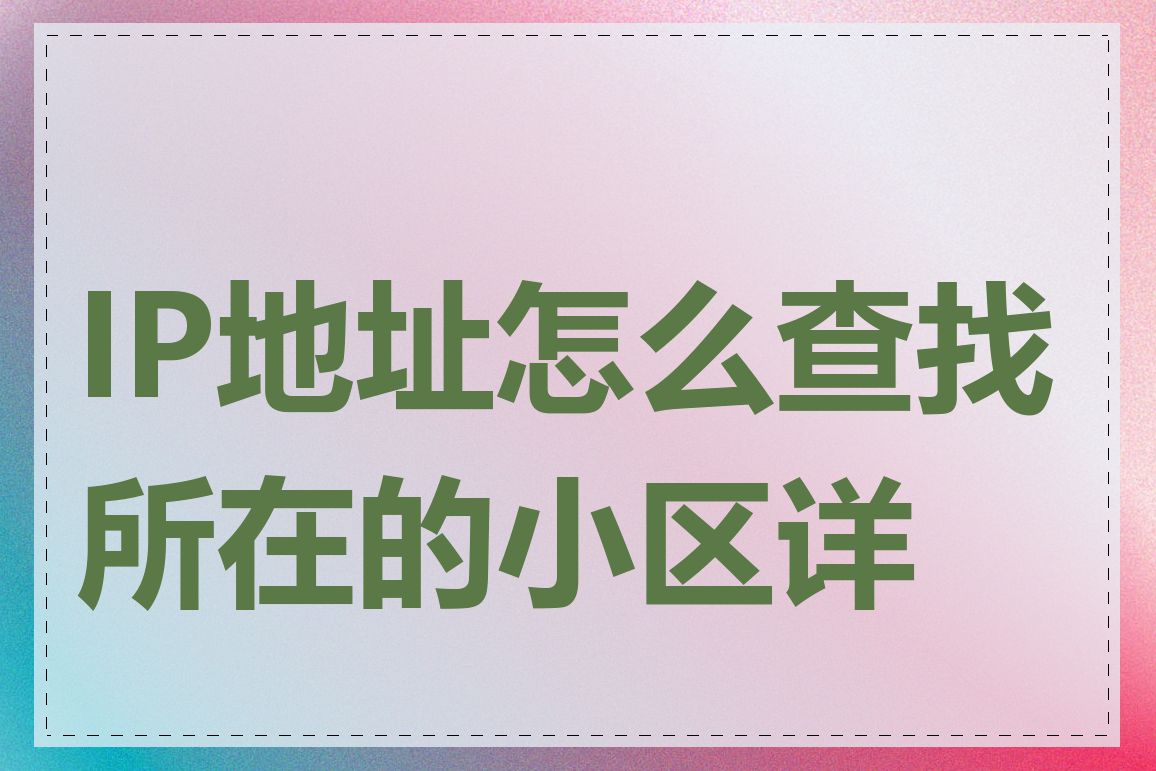 IP地址怎么查找所在的小区详情