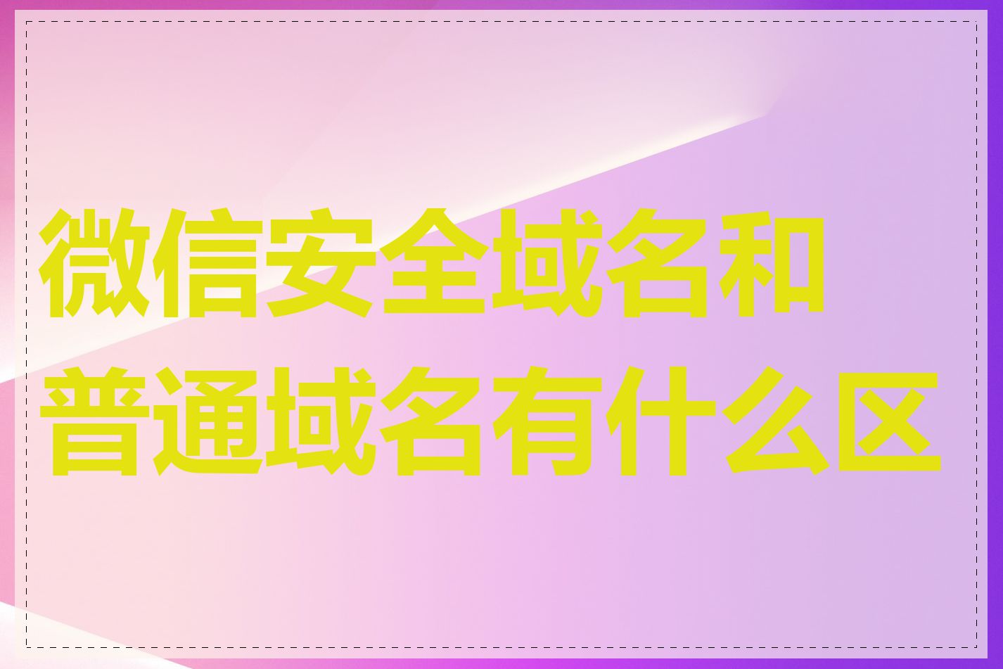 微信安全域名和普通域名有什么区别