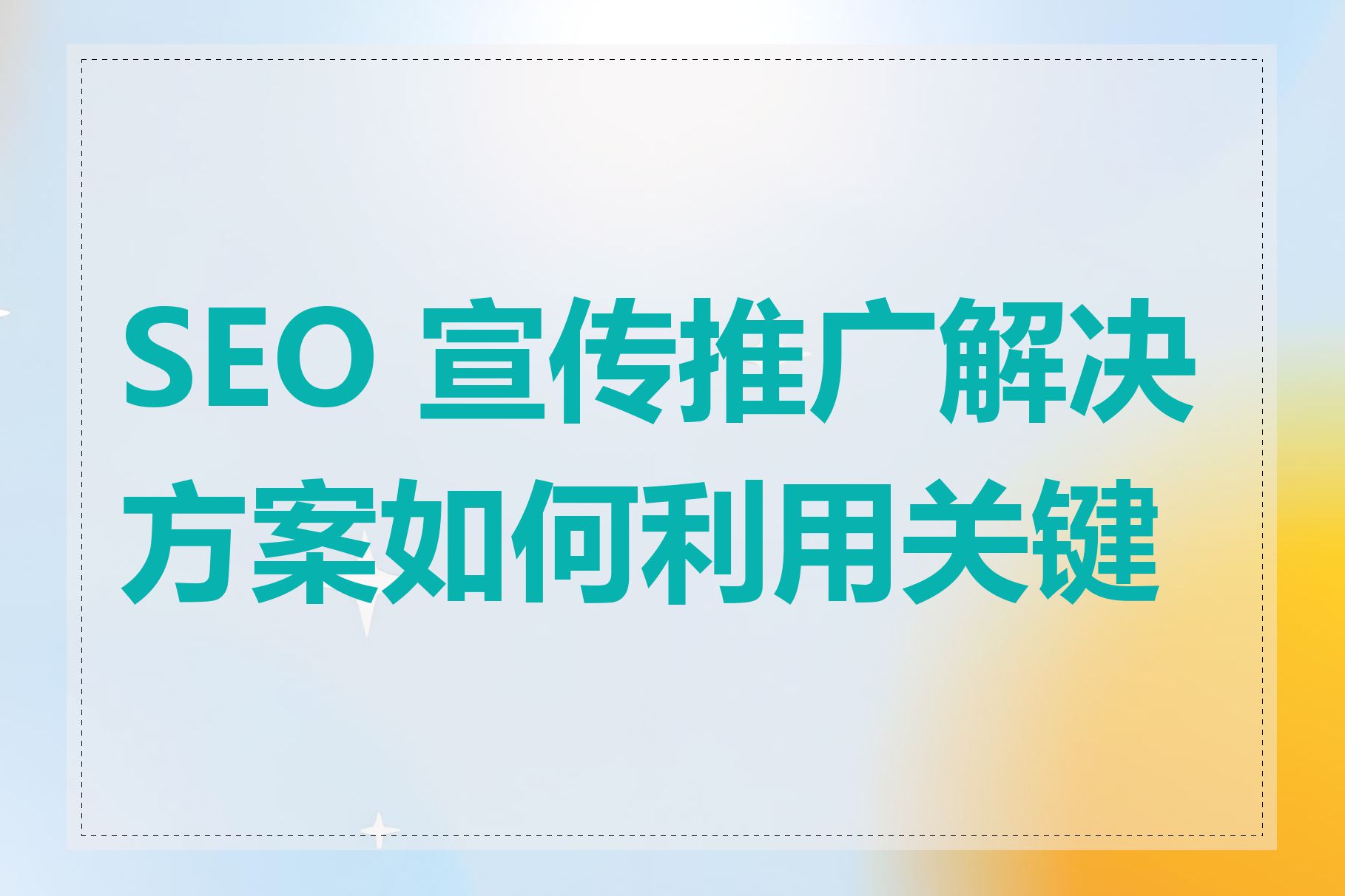 SEO 宣传推广解决方案如何利用关键词