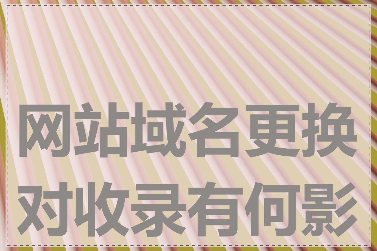 网站域名更换对收录有何影响