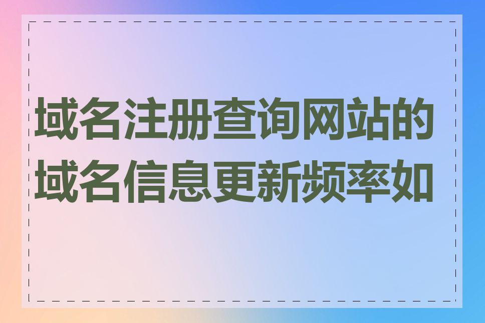 域名注册查询网站的域名信息更新频率如何