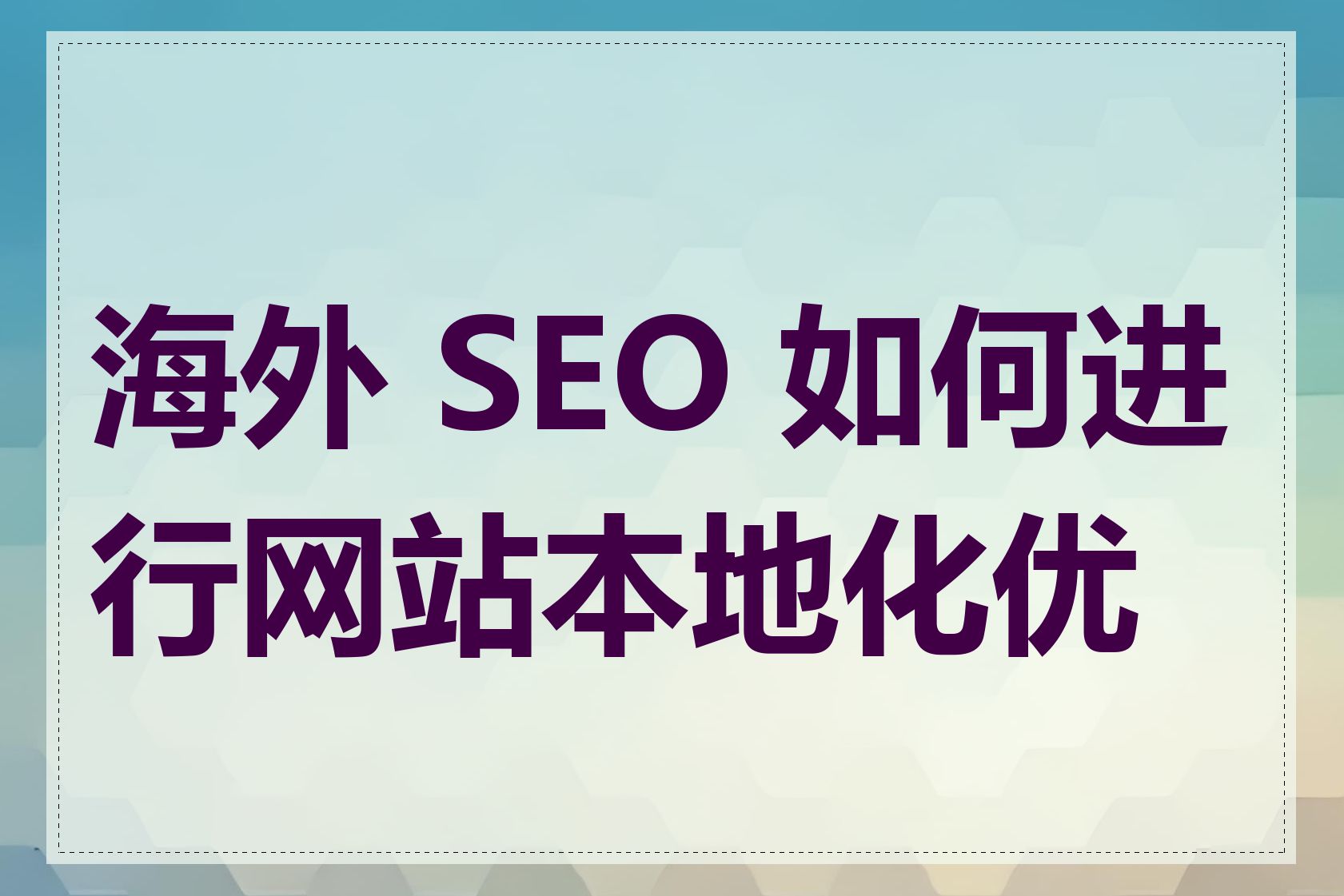 海外 SEO 如何进行网站本地化优化