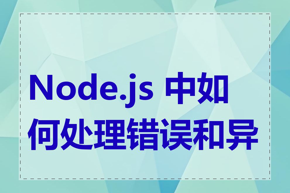 Node.js 中如何处理错误和异常