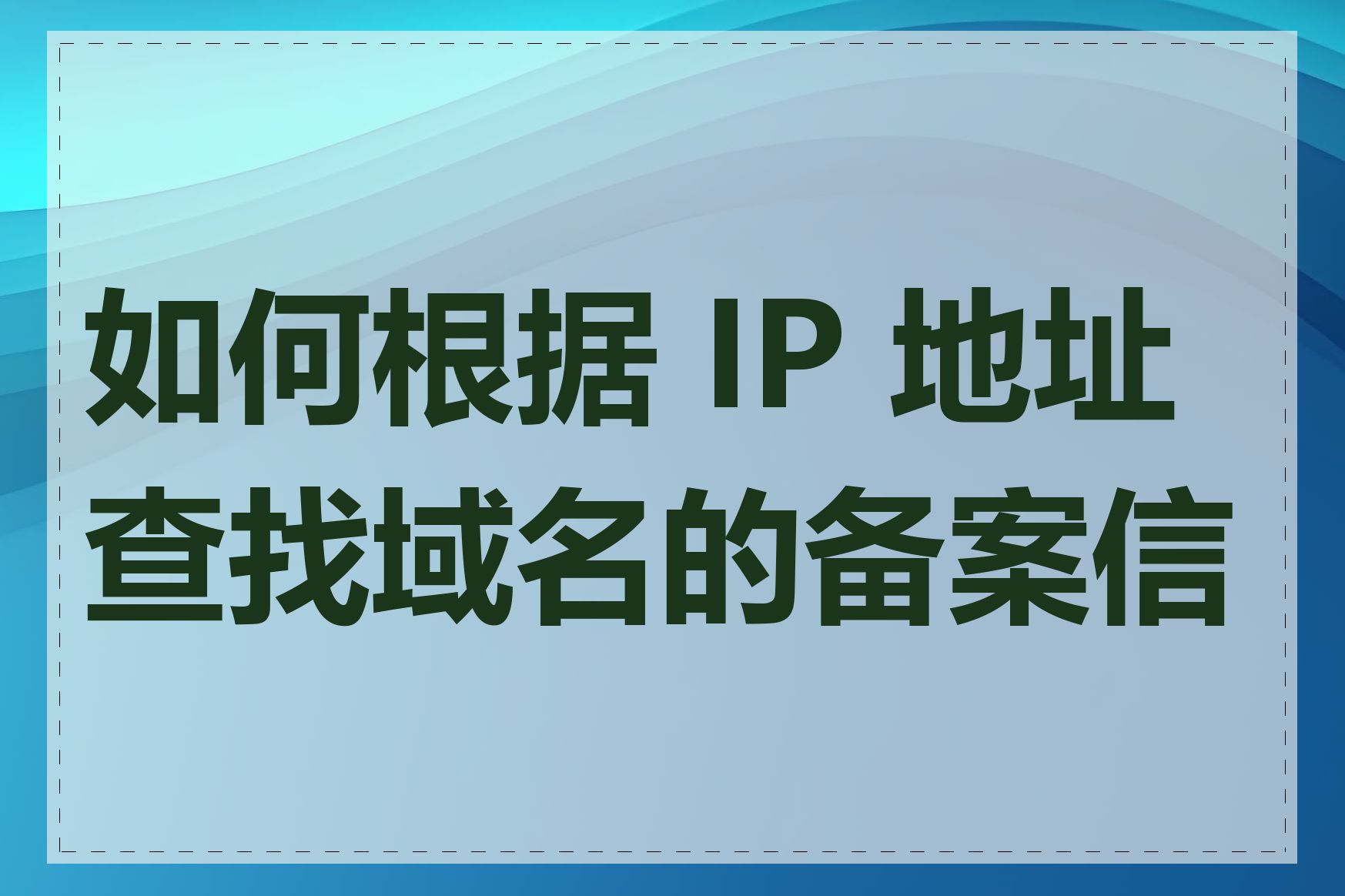 如何根据 IP 地址查找域名的备案信息