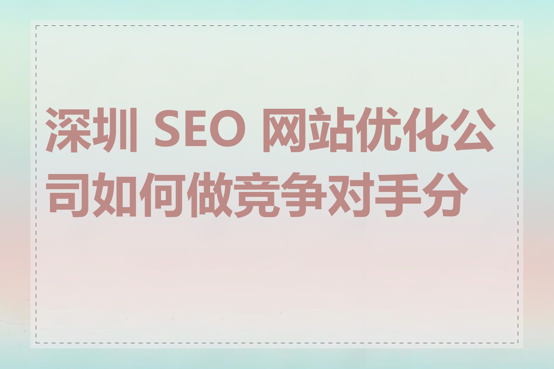 深圳 SEO 网站优化公司如何做竞争对手分析