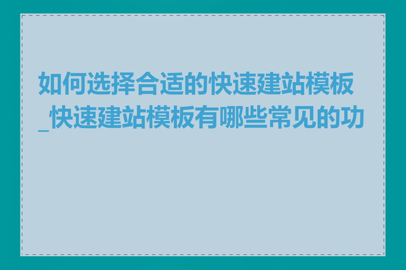 如何选择合适的快速建站模板_快速建站模板有哪些常见的功能