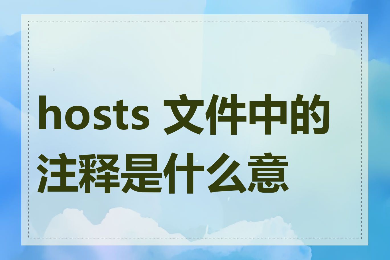 hosts 文件中的注释是什么意思