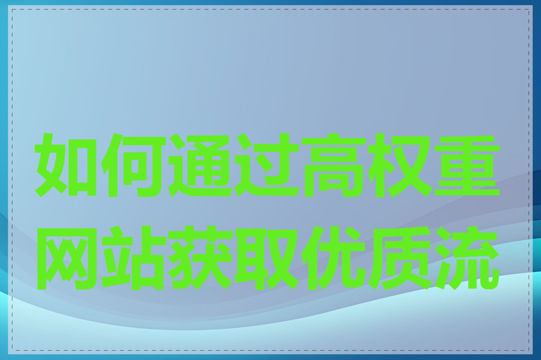 如何通过高权重网站获取优质流量