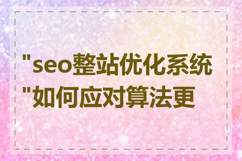 "seo整站优化系统"如何应对算法更新