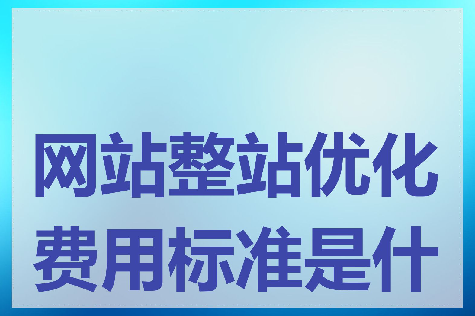 网站整站优化费用标准是什么