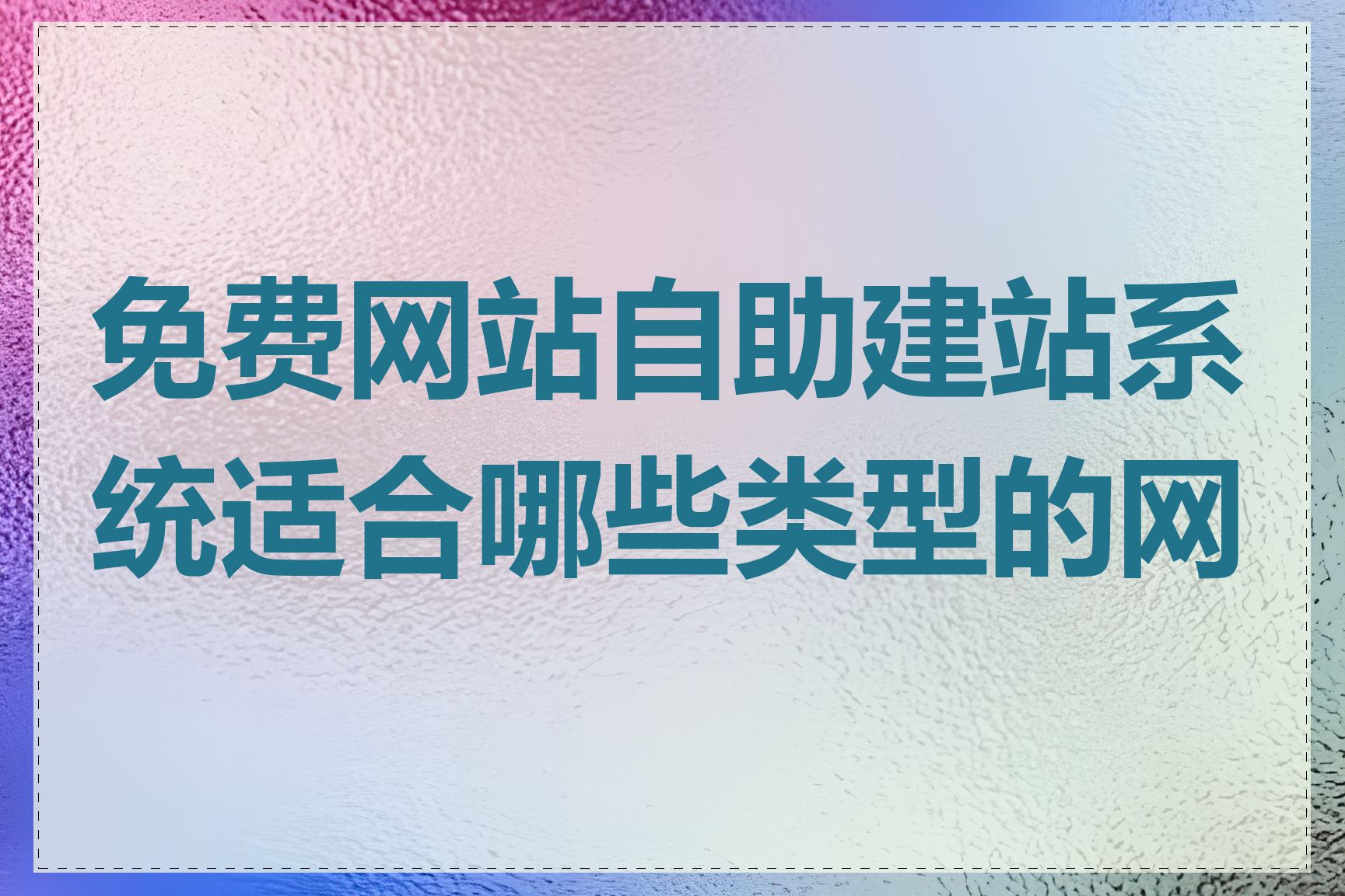 免费网站自助建站系统适合哪些类型的网站