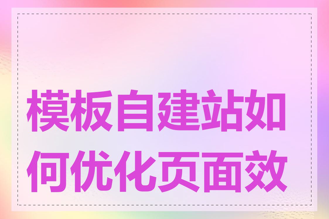 模板自建站如何优化页面效果