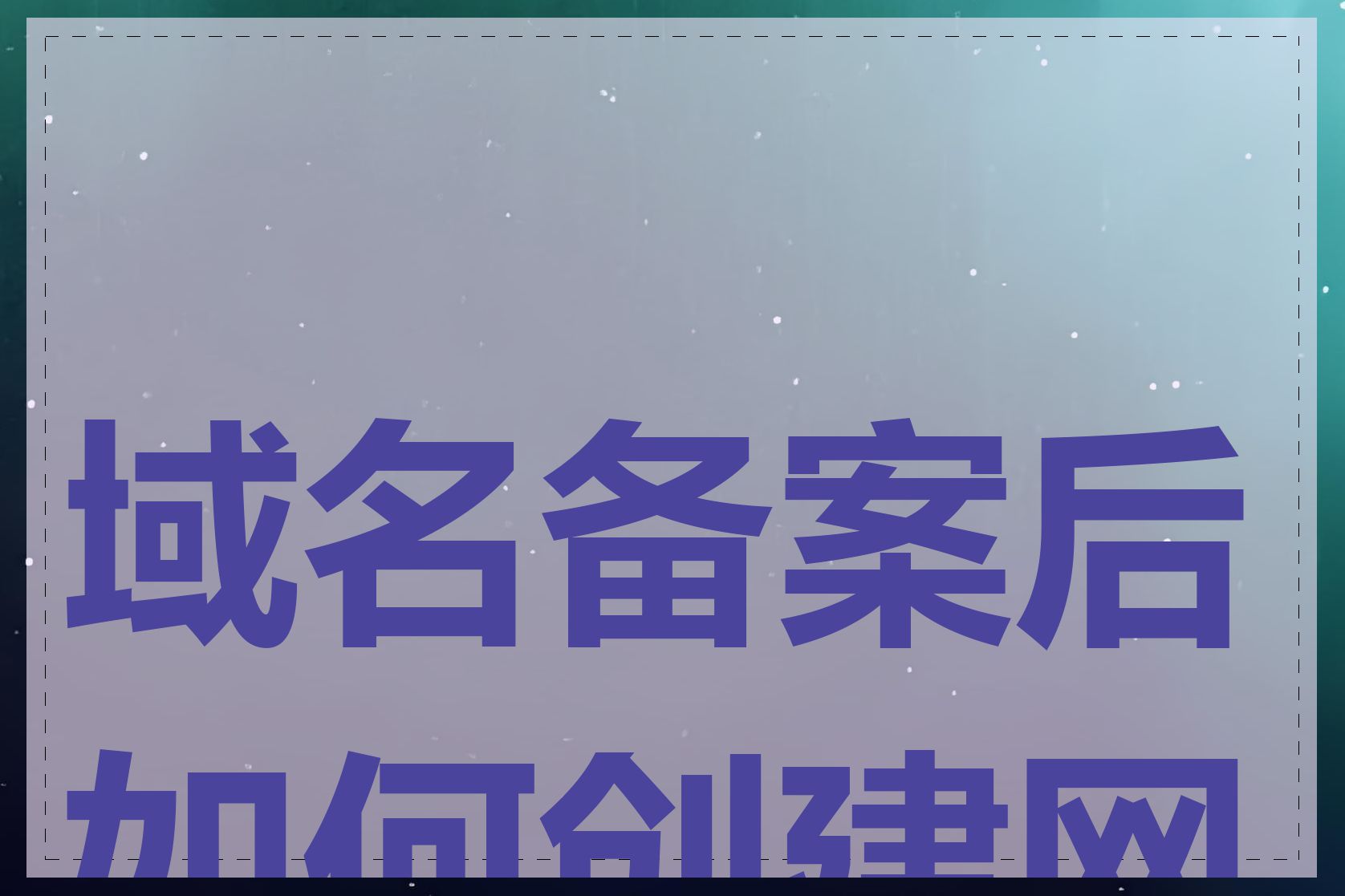 域名备案后如何创建网站