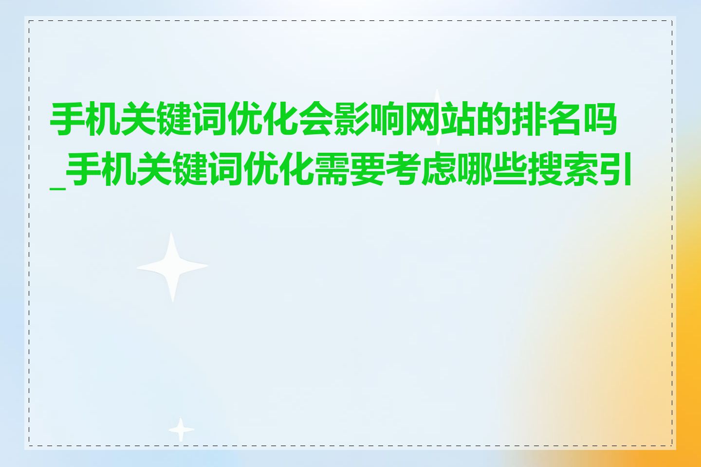 手机关键词优化会影响网站的排名吗_手机关键词优化需要考虑哪些搜索引擎