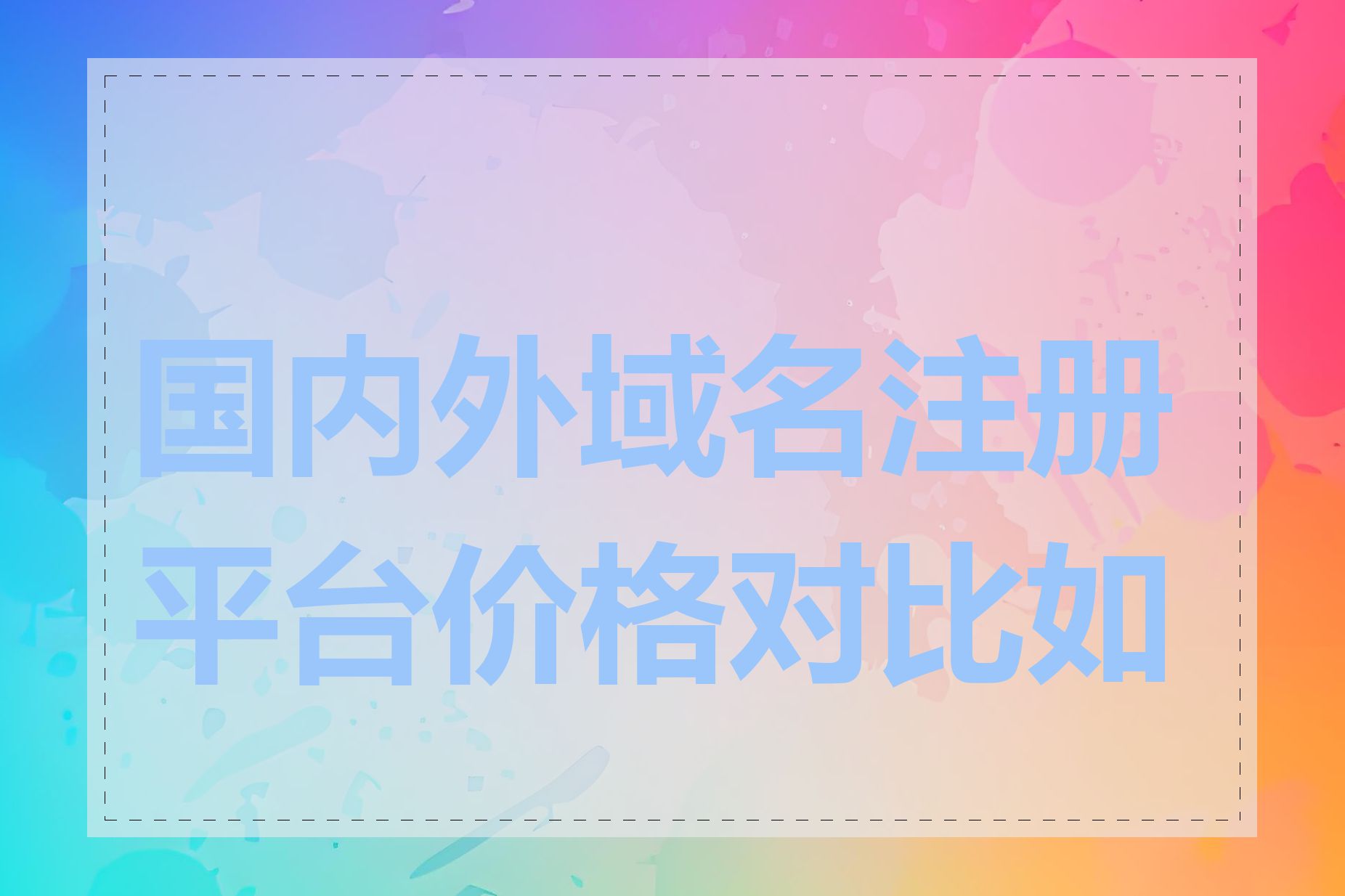 国内外域名注册平台价格对比如何