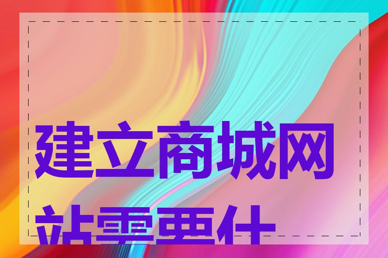 建立商城网站需要什么