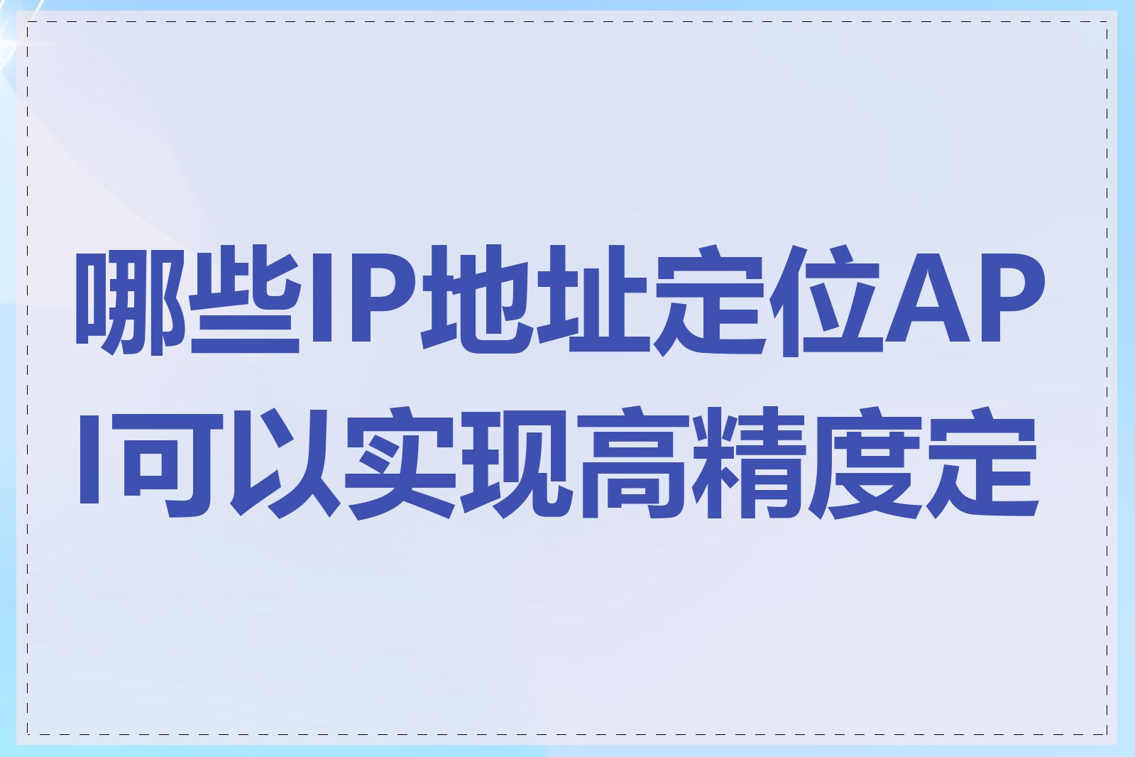 哪些IP地址定位API可以实现高精度定位