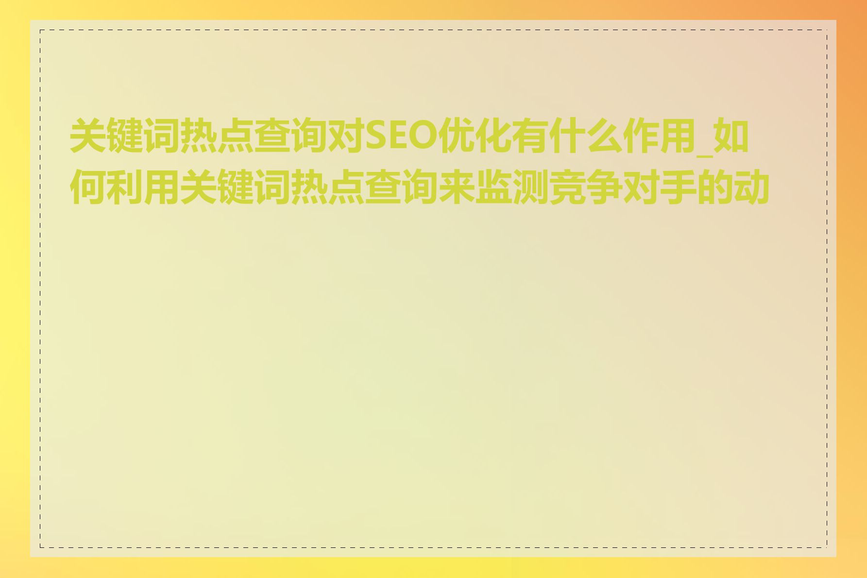 关键词热点查询对SEO优化有什么作用_如何利用关键词热点查询来监测竞争对手的动态