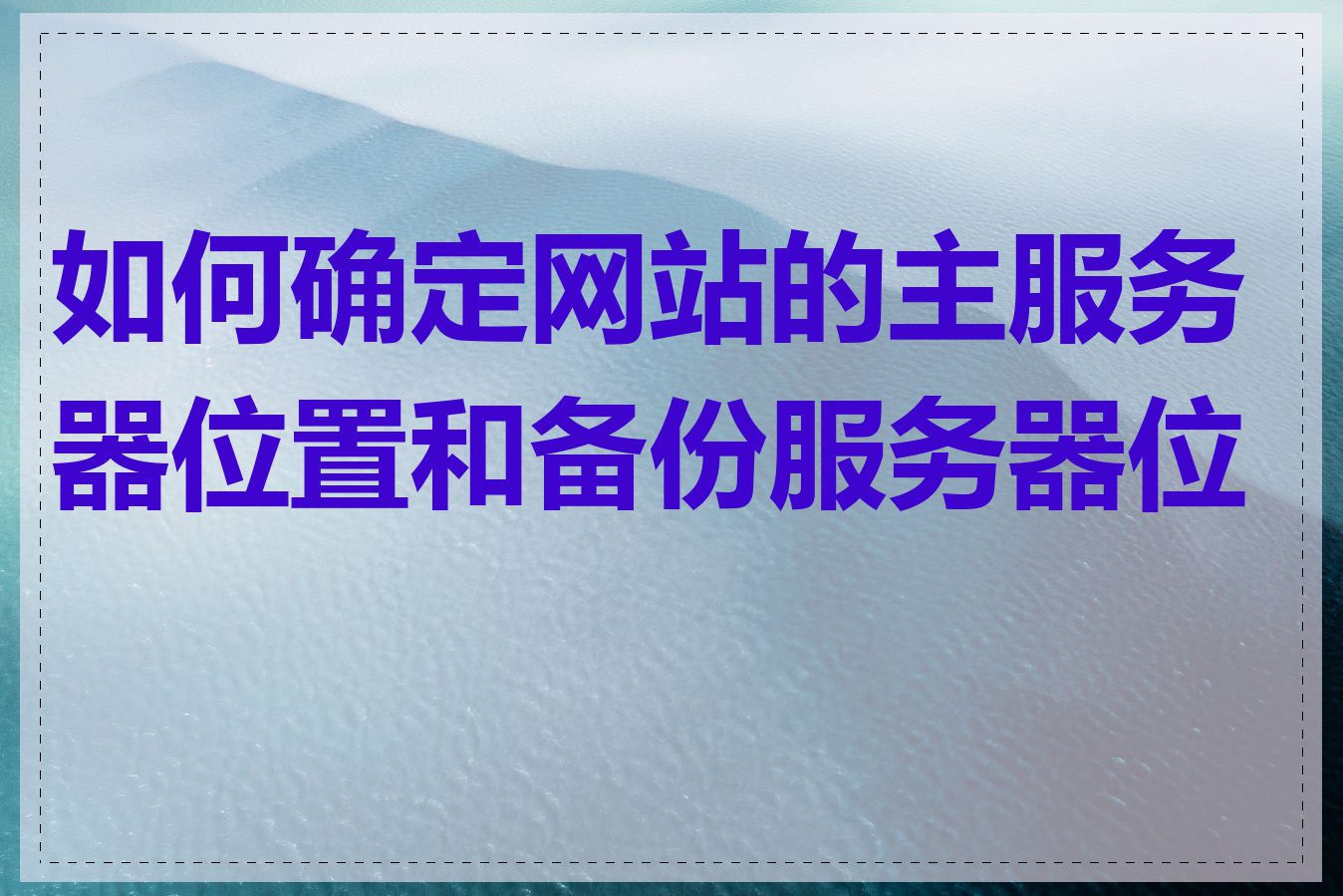 如何确定网站的主服务器位置和备份服务器位置