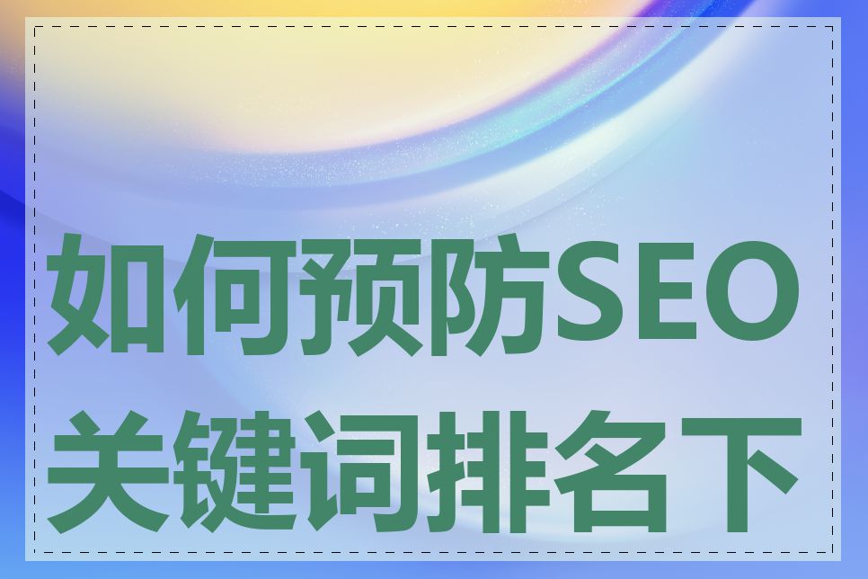 如何预防SEO关键词排名下降