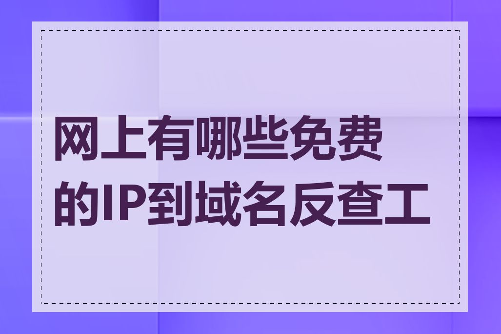 网上有哪些免费的IP到域名反查工具