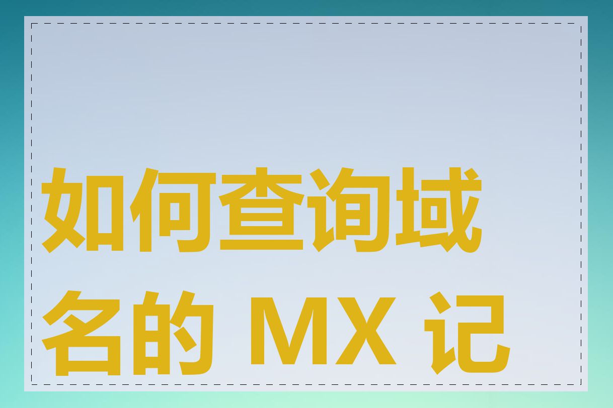 如何查询域名的 MX 记录