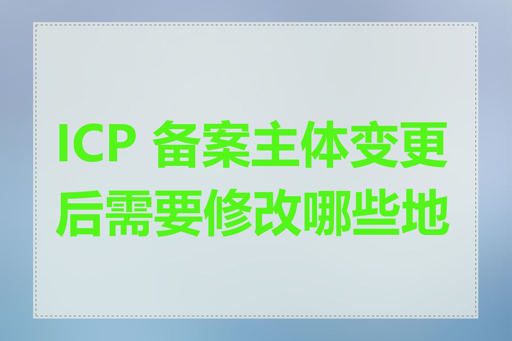 ICP 备案主体变更后需要修改哪些地方