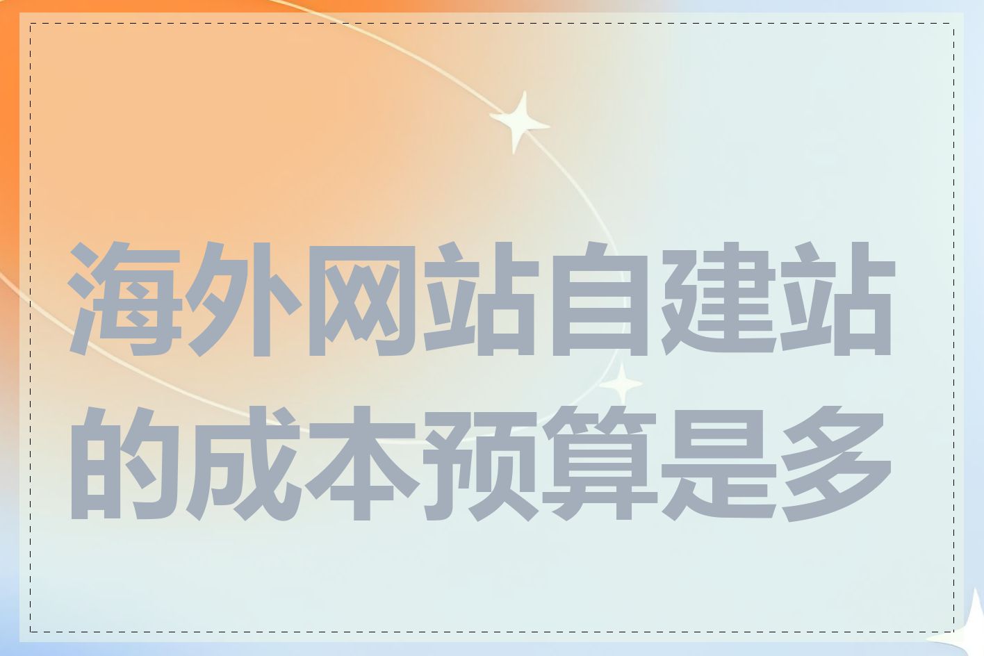 海外网站自建站的成本预算是多少