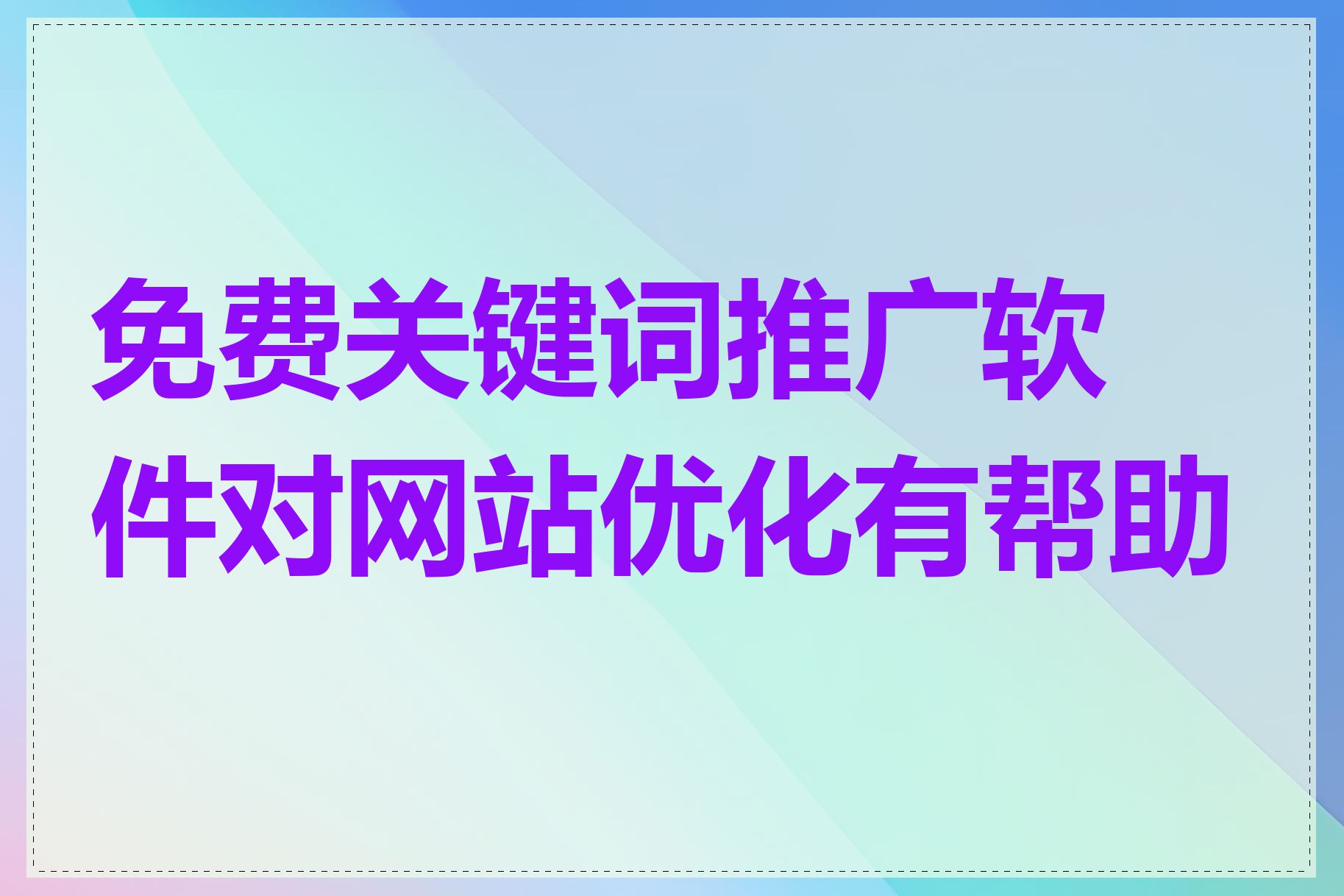 免费关键词推广软件对网站优化有帮助吗