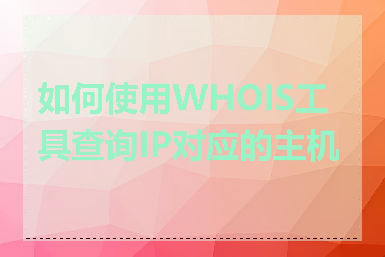 如何使用WHOIS工具查询IP对应的主机名