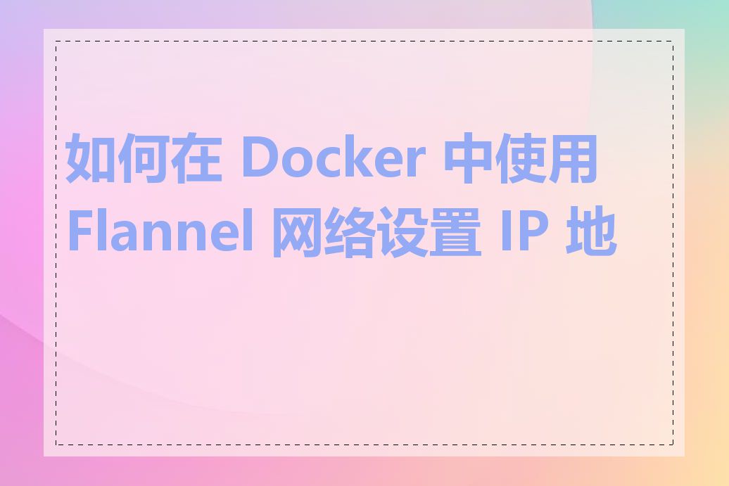 如何在 Docker 中使用 Flannel 网络设置 IP 地址