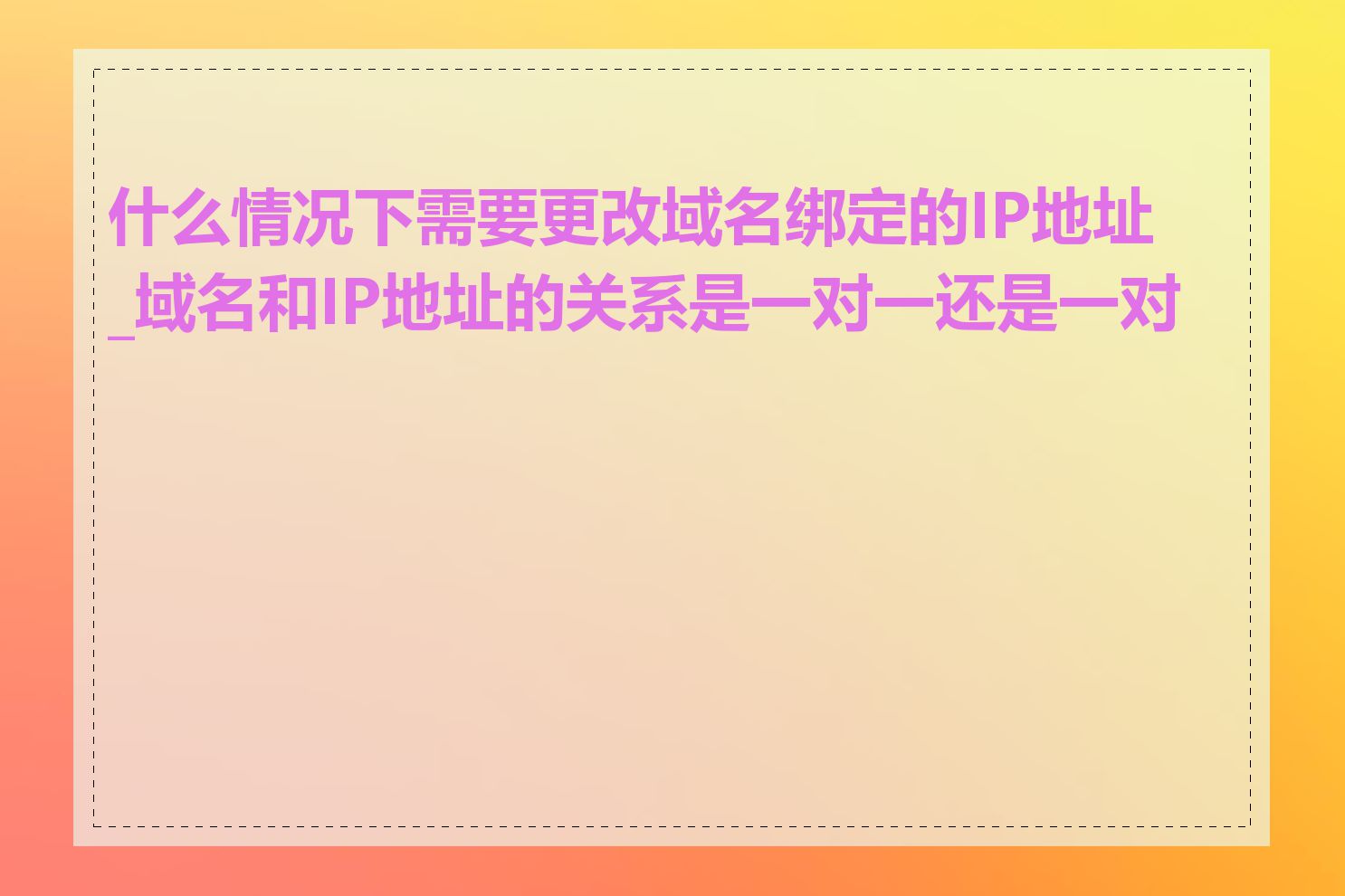 什么情况下需要更改域名绑定的IP地址_域名和IP地址的关系是一对一还是一对多