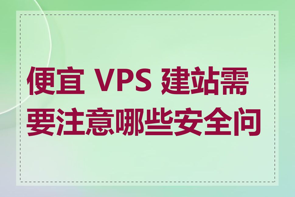 便宜 VPS 建站需要注意哪些安全问题