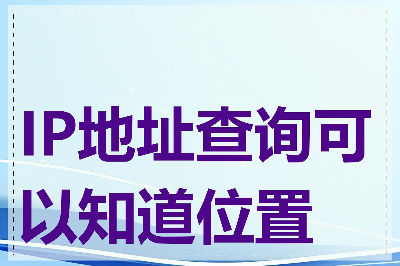 IP地址查询可以知道位置吗