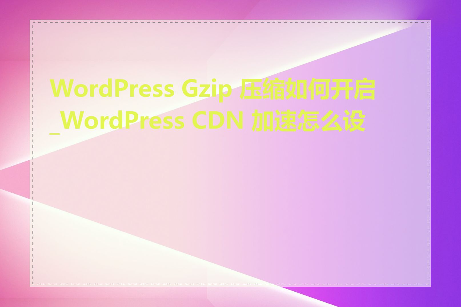 WordPress Gzip 压缩如何开启_WordPress CDN 加速怎么设置