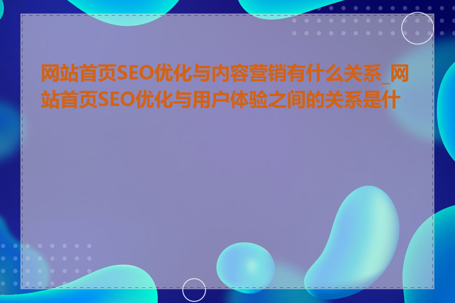 网站首页SEO优化与内容营销有什么关系_网站首页SEO优化与用户体验之间的关系是什么